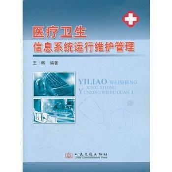 醫(yī)療衛(wèi)生信息系統(tǒng)運行維護管理 運行維護服務(wù)的全面解析