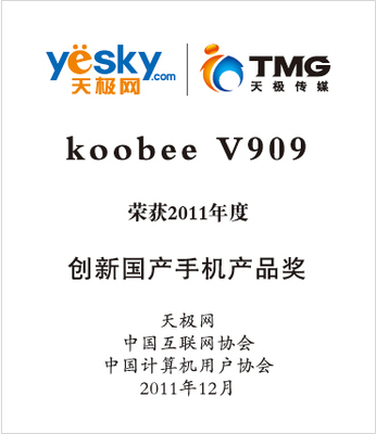 koobee榮獲“2011年創(chuàng)新國產手機產品獎”